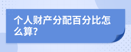 个人财产分配百分比怎么算？