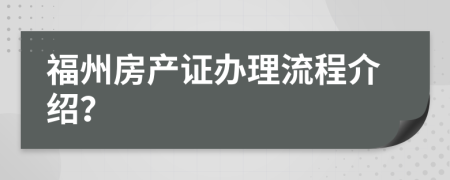 福州房产证办理流程介绍？