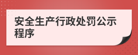 安全生产行政处罚公示程序