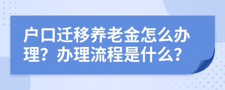 户口迁移养老金怎么办理？办理流程是什么？