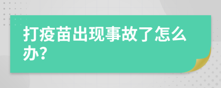 打疫苗出现事故了怎么办？