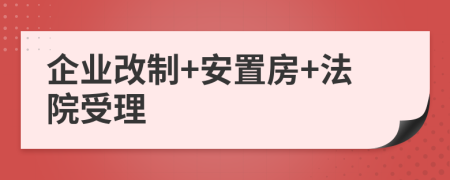 企业改制+安置房+法院受理