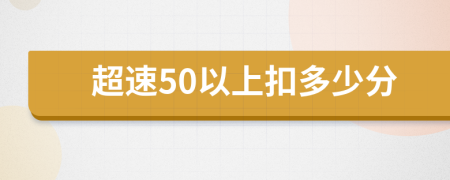 超速50以上扣多少分