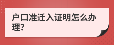 户口准迁入证明怎么办理？