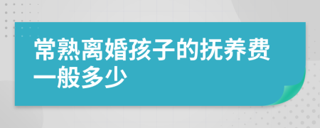 常熟离婚孩子的抚养费一般多少