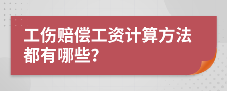 工伤赔偿工资计算方法都有哪些？