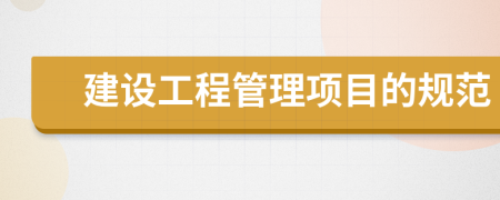 建设工程管理项目的规范