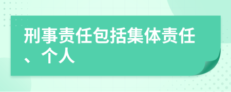 刑事责任包括集体责任、个人