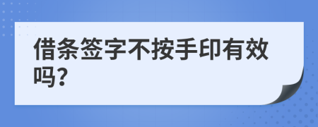 借条签字不按手印有效吗？