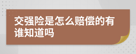 交强险是怎么赔偿的有谁知道吗