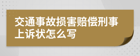 交通事故损害赔偿刑事上诉状怎么写