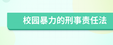 校园暴力的刑事责任法