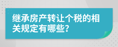 继承房产转让个税的相关规定有哪些？