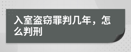 入室盗窃罪判几年，怎么判刑