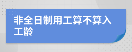 非全日制用工算不算入工龄