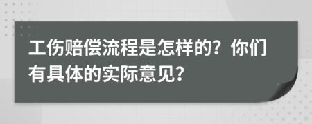 工伤赔偿流程是怎样的？你们有具体的实际意见？