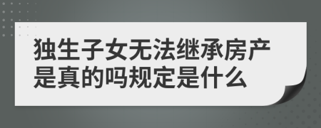 独生子女无法继承房产是真的吗规定是什么