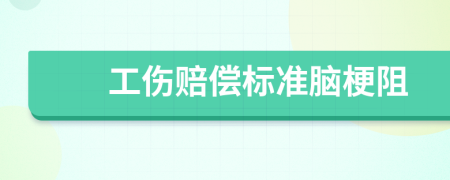 工伤赔偿标准脑梗阻