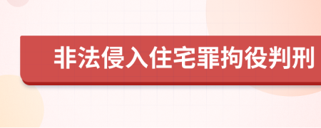 非法侵入住宅罪拘役判刑