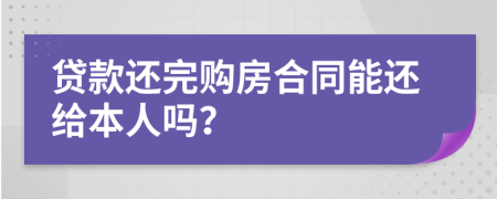 贷款还完购房合同能还给本人吗？