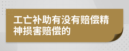 工亡补助有没有赔偿精神损害赔偿的