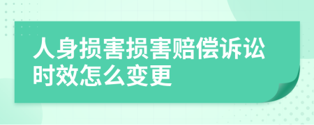 人身损害损害赔偿诉讼时效怎么变更