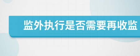 监外执行是否需要再收监