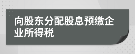 向股东分配股息预缴企业所得税