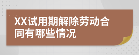 XX试用期解除劳动合同有哪些情况