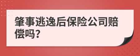 肇事逃逸后保险公司赔偿吗？