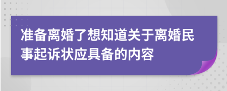 准备离婚了想知道关于离婚民事起诉状应具备的内容