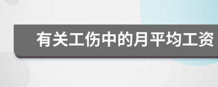 有关工伤中的月平均工资