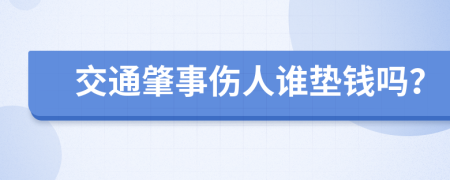 交通肇事伤人谁垫钱吗？