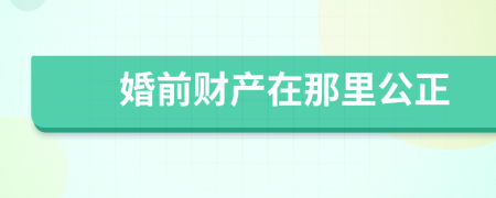 婚前财产在那里公正