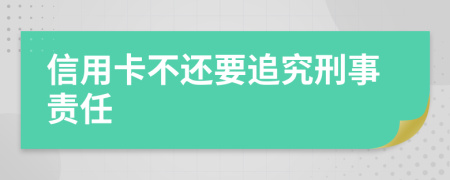 信用卡不还要追究刑事责任