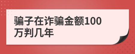 骗子在诈骗金额100万判几年