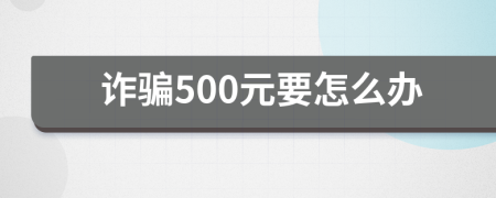 诈骗500元要怎么办