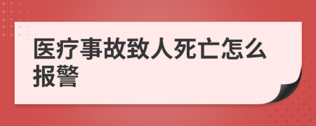 医疗事故致人死亡怎么报警