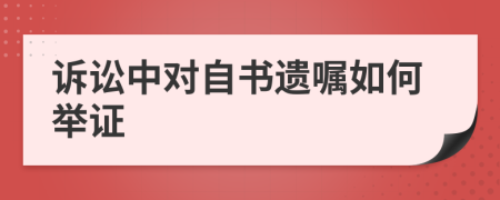 诉讼中对自书遗嘱如何举证