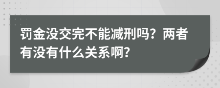 罚金没交完不能减刑吗？两者有没有什么关系啊？