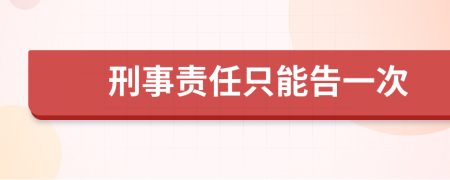 刑事责任只能告一次