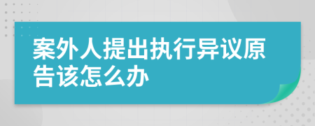 案外人提出执行异议原告该怎么办