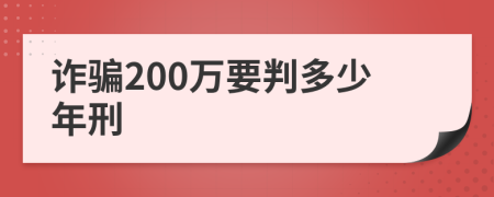 诈骗200万要判多少年刑