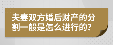 夫妻双方婚后财产的分割一般是怎么进行的？