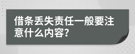 借条丢失责任一般要注意什么内容？