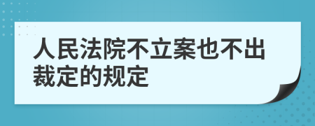 人民法院不立案也不出裁定的规定