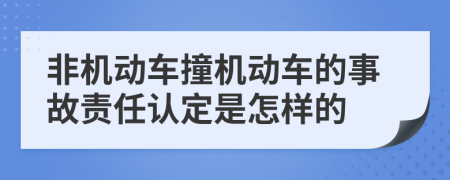 非机动车撞机动车的事故责任认定是怎样的