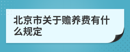 北京市关于赡养费有什么规定