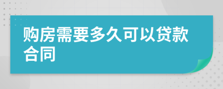 购房需要多久可以贷款合同