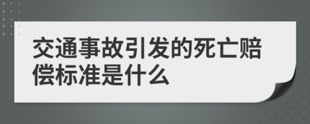 交通事故引发的死亡赔偿标准是什么